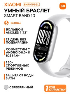 Смарт-часы Xiaomi Smart Band 10 , Glacier Silver