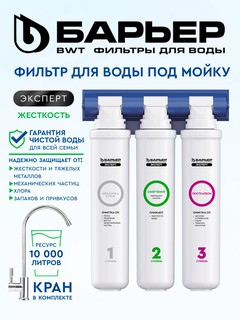 Фильтр для воды под мойку с краном Барьер Эксперт Жесткость, 3 ступени очистки, большой ресурс