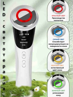 Yuz va bo'yin uchun, fotonli va issiq kompressli, mikrotokli massajor + sovg'a: qo'l kremi