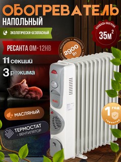 Масляный радиатор, обогреватель, ОМ-12НВ Ресанта арт. 67/3/12