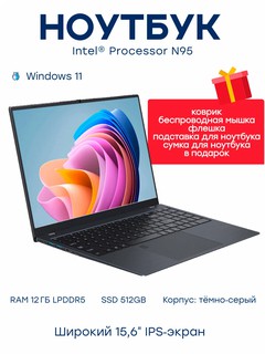 Ноутбук 15.6" Intel N95 / 12 ГБ LPDDR5 / SSD 512 ГБ / Windows 11 + Подарки