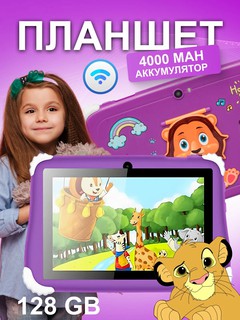 Детский планшет KT300 Pro | 4ГБ ОЗУ, 128ГБ ПЗУ, 3000мАч, Android 10, Wi-Fi, Bluetooth, комплект развлечений