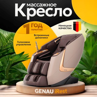 Массажное кресло Genau MC iRest Br, тёмно-каштановый