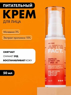Крем для лица с мочевиной 3% и экстрактом прополиса 10% «Питательный» Art&Fact