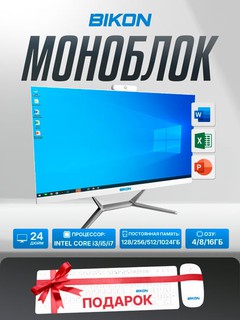 Офисный моноблок BIKON Intel Core i3/i5/i7, DDR3 4/8/16GB, SSD 128GB-1TB, экран 24