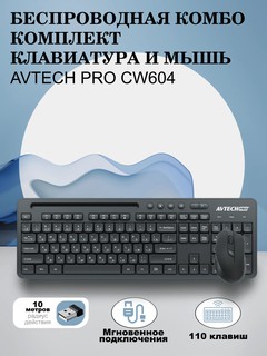 Беспроводной набор Avtech Pro CW604 клавиатура и мышь, черный