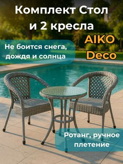 Комплект садовой мебели AIKO DECO, 1 кофейный стол и 2 кресла, из ротанга, для улицы