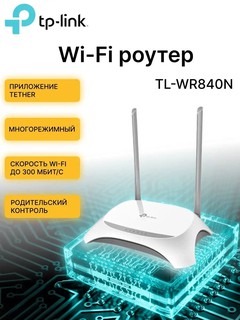 Wi-Fi роутер TP-Link TL-WR840N