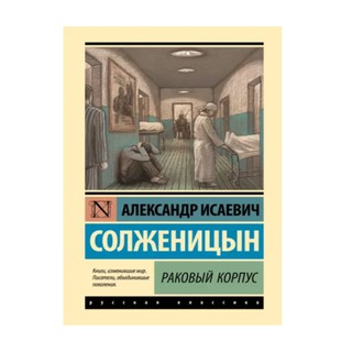 Александр Солженицын: Раковый Корпус