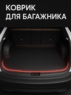 Аvtomobil yukxonasi bagaj uchun polik charmdan, Nexia 3, Cobalt, Lasetti, Monza, Tracker 2