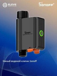 Умный водяной клапан Sonoff ZigBee | SWV-BSP
