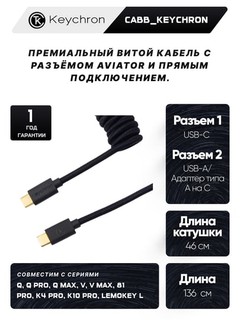 Klaviatura uchun kabel Keychron, Type-A/Type-C Coiled Cable
