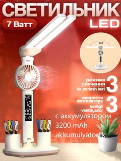 Настольная LED лампа, 6в1 (светильник, вентилятор, часы, термометр, ночник, органайзер) c аккумулятором