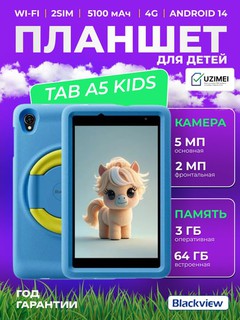 Детский планшет Blackview Tab A5 Kids в противоударном чехле 8.0", 3/64ГБ, 5100мАч