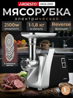 Электрическая мясорубка Ardesto MGK-2100 - 2100 Вт/2.0 кг-мин/4 терки