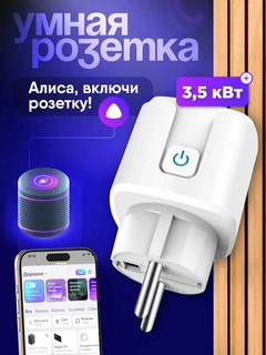 Умная розетка "Smart Plug", голосовое управление, с таймером