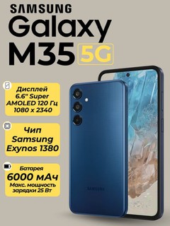 Смартфон Samsung Galaxy M35 5G, 6/128 ГБ, 50МП, 6000 мА/ч, NFC, гарантия 1 год