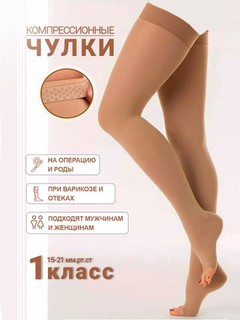 Антиварикозные гольфы, Чулки компрессионные с открытым носком, 1-класса (цена за пару)