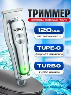 Триммер VGR V-071