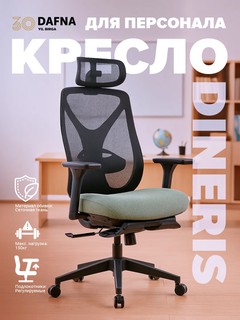 Кресло офисное DINERIS, откидное кресло, черно-зеленое Dafna