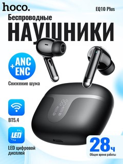 Naushniklar simsiz Hoco EQ10 Plus, ANC+ENC, 7 soatgacha, BT 5.4, quti 300 mA·soat, 40 mA·s