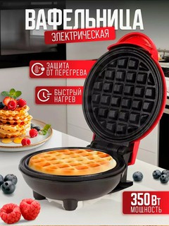 Мини вафельница, электрическая, для венских и бельгийских вафель с антипригарным покрытием