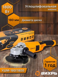 Углошлифовальная машина 180/1800 Вихрь