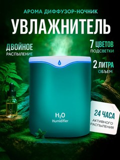 Увлажнитель воздуха ультразвуковой, с подсветкой, для дома и офиса, 2 л