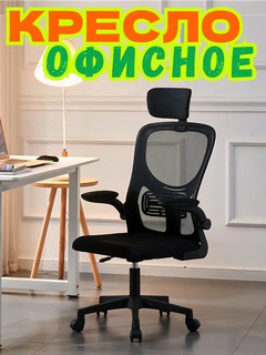 Эргономичное офисное кресло с подголовником и поясничной поддержкой