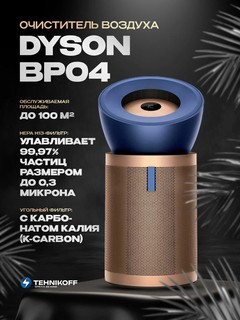 Dyson Purifier BP04-эффективный очиститель воздуха, улучшает качество воздуха в вашем доме