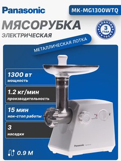 Мясорубка Panasonic MK-MG1300WTQ