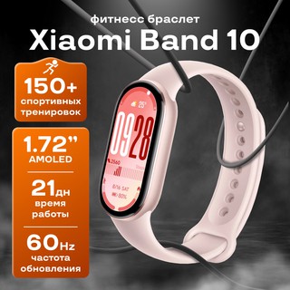 Фитнес-браслет Xiaomi Smart Band 10, Mystic Rose