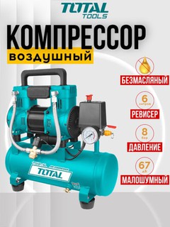 Воздушный компрессор, 6 л, TOTAL TCS1110062