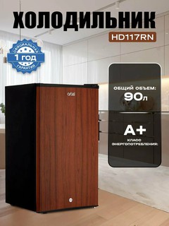 Холодильник Artel ART HD117RN, морозильная камера сбоку, коричневый