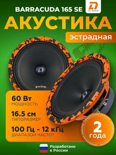 Колонки автомобильные эстрадный DL Audio Barracuda 165 SE (16,5см), в комплекте 2 шт