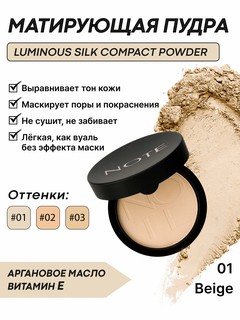 Компактная пудра Note Luminous Silk, 01 Beige — с витамином E и аргановым маслом, 10 г