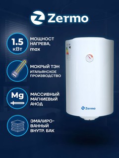 Водонагреватель накопительный ZERMO Classic