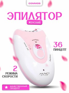 Ayollar uchun simsiz epilyator MAC styler MC7732