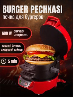 Бургер печь - гриль для приготовления сэндвичей на завтрак, печка для бургеров