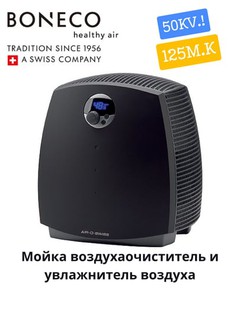 Мойка воздуха Boneco Air-O-Swiss, умный, двухфункциональный, очиститель и увлажнитель воздуха