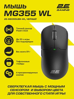 Игровая мышь 2E MG355, беспроводная, 5 кнопок, 10000 DPI, вес 59г, чёрный, фирменный софт