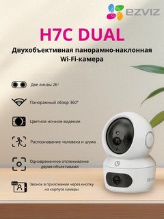 Ezviz H7c, Двойной 2K+ и 2K+, 4+4 mp, WIFI камера с поворотом 360°, двухсторонняя аудиосвязь