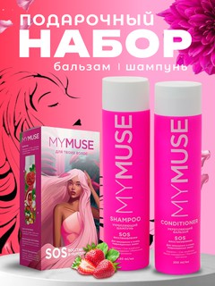 Косметический набор MY MUSE, шампунь-кондиционер, для всех типов волос, 200мл