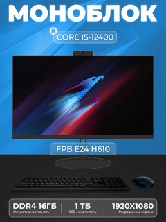 Моноблок для учебы FPB Е24, H610, I5-12400, DDR4 16 GB, SSD 1TB