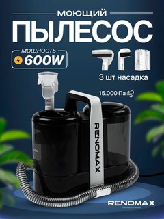 Многофункциональный моющий пылесос от Рено Макс, для сухой и влажной уборки
