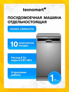 Посудомоечная машина Hansa ZWM447IH
