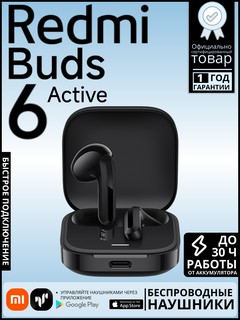 Наушники True Wireless Redmi Buds 6 Active , черный