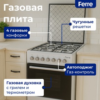 Газовая плита Ferre LP60F 31 B (FFD-2) 20, Inox