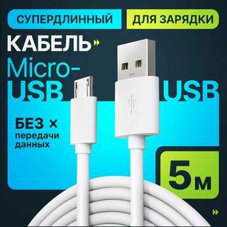 Удлиненный кабель USB – micro USB 5 метров для зарядки видеокамер и систем видеонаблюдения