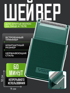 Электробритва VGR V-376, беспроводная, портативный шейвер, с встроенным триммером